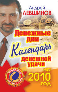 Денежные дни. Календарь денежной удачи на 2010 год