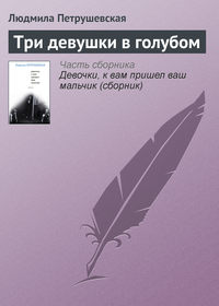 Три девушки в голубом