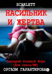 Насильник и жертва. Сценарий ролевой игры для секса