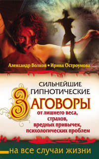 Сильнейшие гипнотические заговоры от лишнего веса, страхов, вредных привычек, психологических проблем