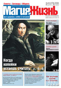 Магия и жизнь. Газета сибирской целительницы Натальи Степановой №23 (78) 2008