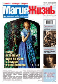 Магия и жизнь. Газета сибирской целительницы Натальи Степановой №9 (90) 2009