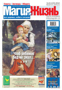 Магия и жизнь. Газета сибирской целительницы Натальи Степановой №26 (133) 2010