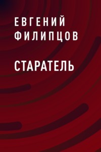 Старатель