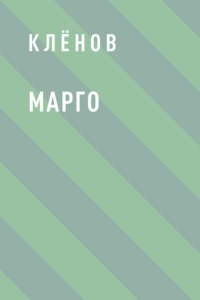 Марго