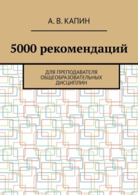 5000 рекомендаций. Для преподавателя общеобразовательных дисциплин