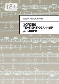 Хорошо темперированный дневник
