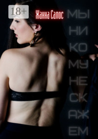 Мы никому не скажем