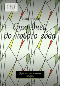 Сто дней до нового года. Просто маленькая жизнь