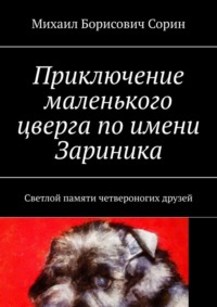 Приключение маленького цверга по имени Зариника. Светлой памяти четвероногих друзей