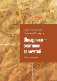 Шнырлики – охотники за мечтой. Повесть-фэнтези