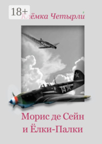 Морис де Сейн и Ёлки-Палки