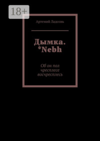 Дымка. *Nebh. Об он пол чресплесе восчресплесь
