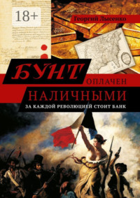 Бунт оплачен наличными. За каждой революцией стоит банк