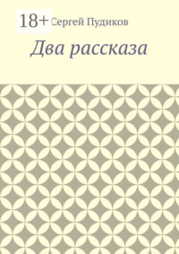 Два рассказа