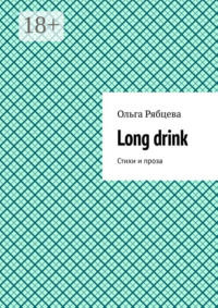 Long drink. Стихи и проза