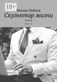 Скульптор жизни. Сборник. Том I – II