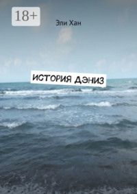История Дэниз