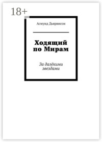 Ходящий по Мирам. За далёкими звездами