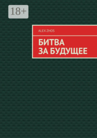 Битва за Будущее