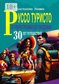 Руссо туристо от Перестройки до Пандемии. 30 лет путешествий