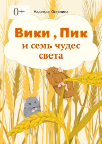 Вики, Пик и семь Чудес Света