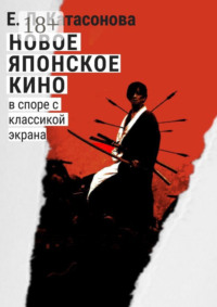 Новое японское кино. В споре с классикой экрана