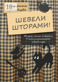 Шевели шторами! Жизнь после смерти в коммунальной квартире