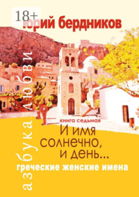 И имя солнечно, и день… Греческие женские имена. Азбука любви. Книга седьмая