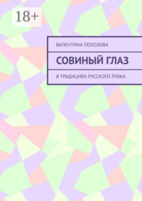 Совиный Глаз. В традициях русского лубка