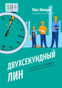 Двухсекундный ЛИН. Как взрастить сотрудников и построить лин-культуру