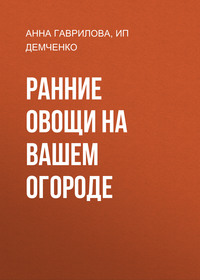 Ранние овощи на вашем огороде