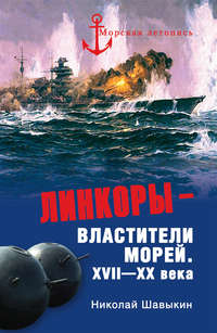 Линкоры – властители морей. XVII–XX века