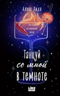 Танцуй со мной в темноте