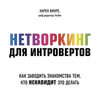 Нетворкинг для интровертов. Как заводить знакомства тем, кто ненавидит это делать