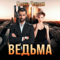 Ведьма