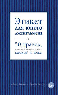 Этикет для юного джентльмена. 50 правил, которые должен знать каждый юноша