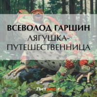 Лягушка-путешественница