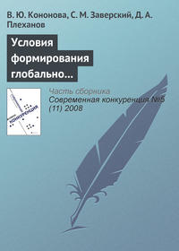 Условия формирования глобально конкурентоспособных промышленных компаний в России