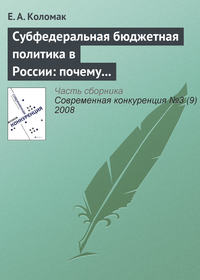 Субфедеральная бюджетная политика в России: почему наблюдается дивергенция