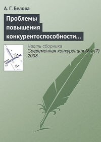 Проблемы повышения конкурентоспособности экономики России