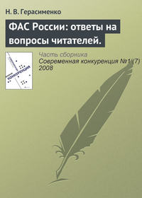 ФАС России: ответы на вопросы читателей.