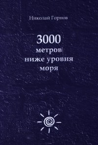 3000 метров ниже уровня моря