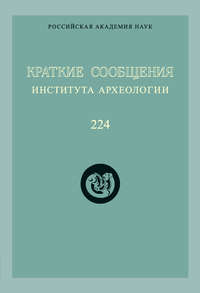 Краткие сообщения Института археологии. Выпуск 224