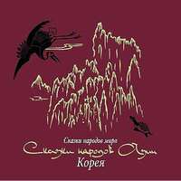 Сказки народов Азии. Корея