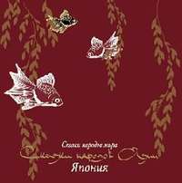 Сказки народов Азии. Япония