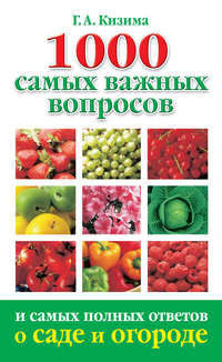 1000 самых важных вопросов и самых полных ответов о саде и огороде