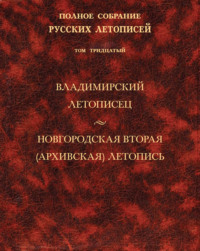 Полное собрание русских летописей. Том 30. Владимирский летописец. Новгородская вторая (Архивская) летопись