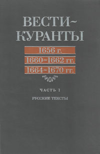 Вести-Куранты. 1656 г., 1660 – 1662 гг., 1664 – 1670 гг.: Часть 1. Русские тексты
