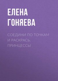 Соедини по точкам и раскрась. Принцессы